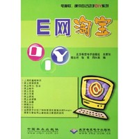 《E网淘宝/电脑软硬件自己动手DIY系列(电脑软硬件自己动手DIY系列)》程志艳 张亮 同向前 - 买旧书 上有路