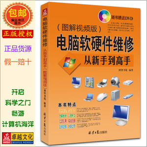 正版包邮 电脑软硬件维修 从入门到精通 电脑维修书籍 电脑维修教程宝典 硬件维修 计算机基础知识书籍